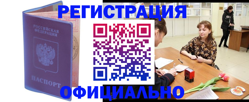 прописка паспорт в Прокопьевске